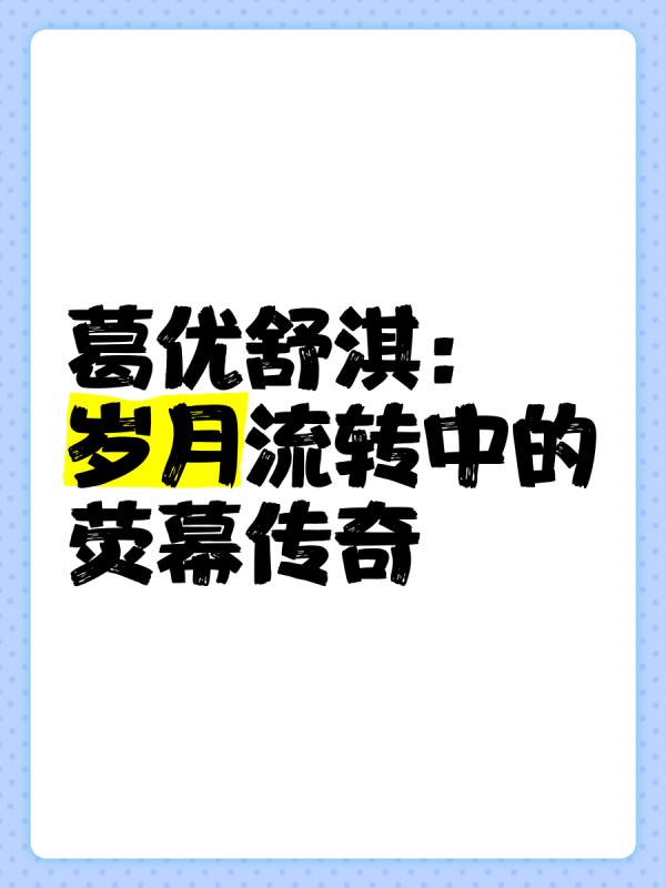 葛优舒淇：岁月流转中的荧幕传奇