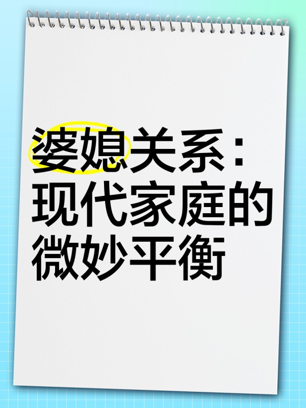 婆媳关系：现代家庭的微妙平衡