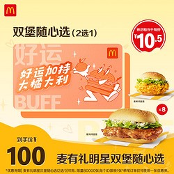 McDonald's 麦当劳 麦有礼明星双堡卡