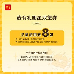 McDonald's 麦当劳 麦有礼明星双堡卡