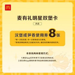 McDonald's 麦当劳 麦有礼明星双堡卡