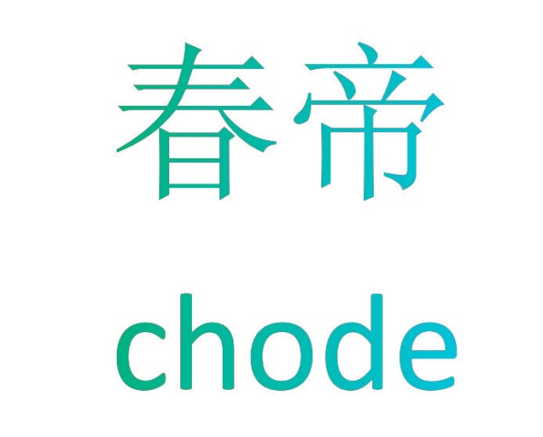 春帝 CHODE