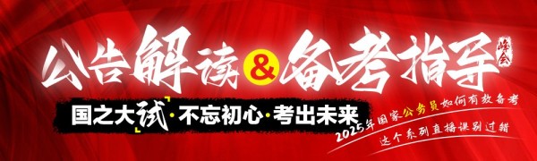 2025国家公务员考试公告解析峰会