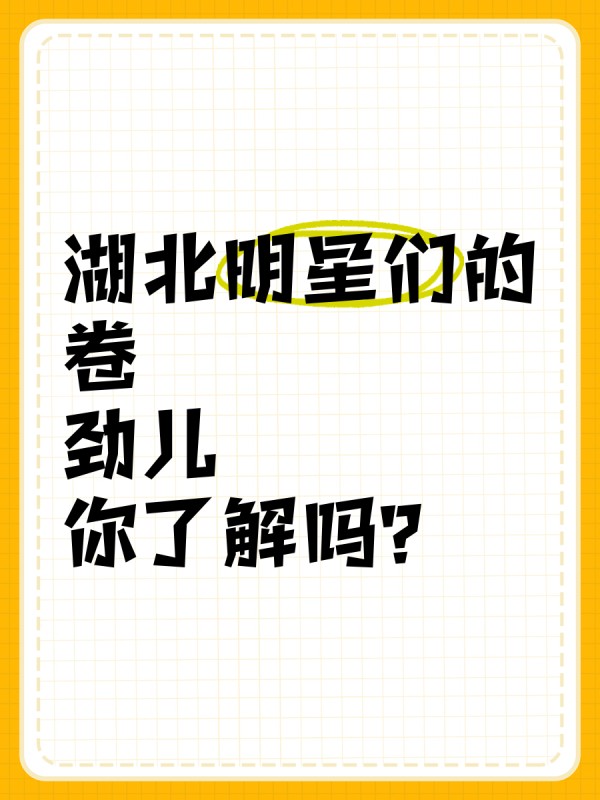 湖北明星们的“卷”劲儿，你了解吗？