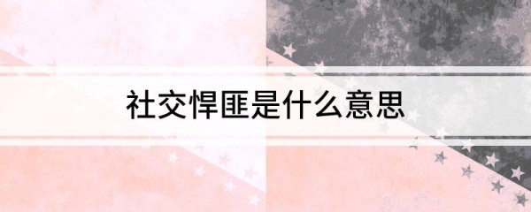 社交悍匪是什么意思