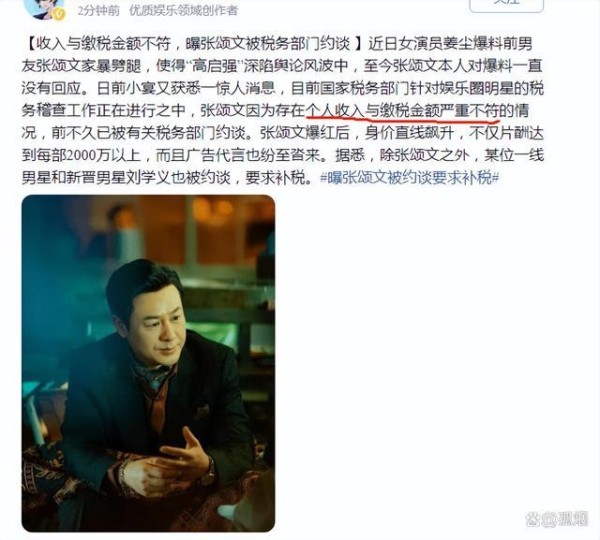 网传演员张颂文被税务部门约谈