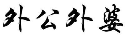 外甥和外婆的关系怎么写