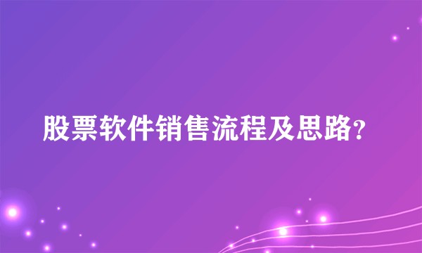 股票软件销售流程及思路？