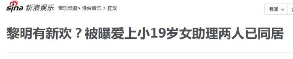 52岁黎明被曝恋上33岁女助理，两人已同居？网友：颜值不如乐基儿