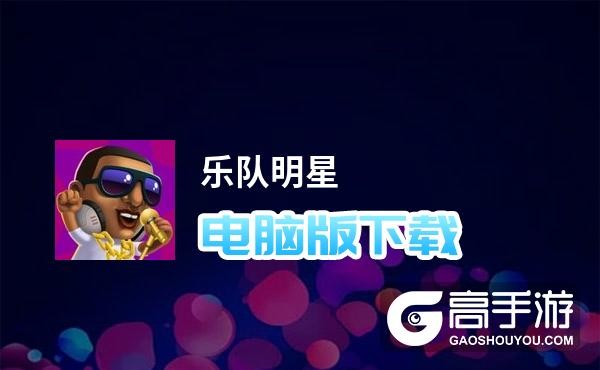 乐队明星电脑版