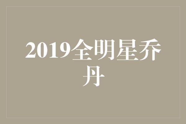 2019全明星乔丹