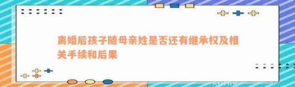 离婚后孩子随母亲姓是不是还有继承权及相关手续和结果