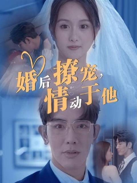 短剧·婚后撩宠，情动于他-第58集-霸总CEO护妻无底线！温乔逆袭狂撩沈渡，前任追悔莫及，婚后搅动豪门风云！ 短剧