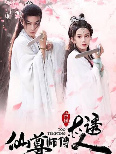 短剧·仙尊师傅太诱人-第79集-仙尊师徒禁忌之恋！苏湘历劫情牵师傅徐闻柳，情深不渝却面临背叛威胁，激情碰撞，欲罢不能！