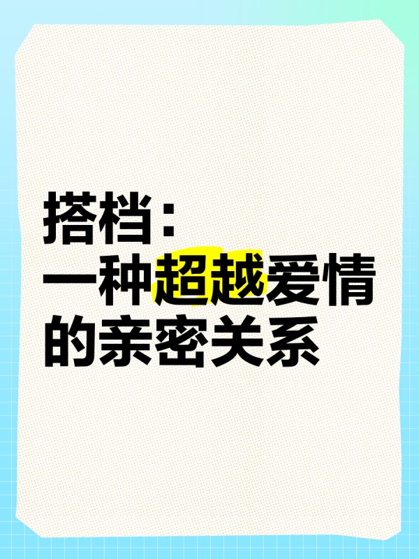 搭档：一种超越爱情的亲密关系