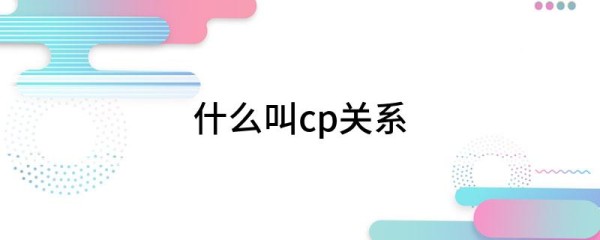 什么叫cp关系