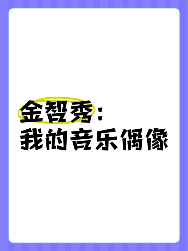 金智秀：我的音乐偶像