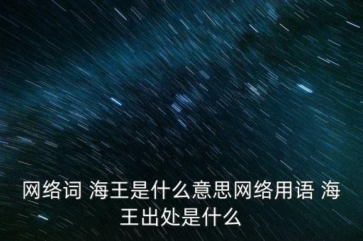 网络词 海王是什么意思网络用语 海王出处是什么