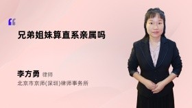 兄弟姐妹算直系亲属吗