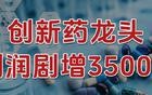 利润剧增3500%，创新药龙头，一骑绝尘！