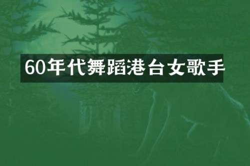 60年代舞蹈港台女歌手