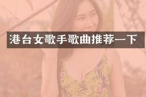 港台女歌手歌曲推荐一下