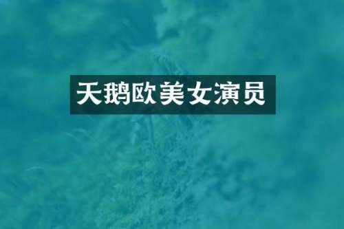 天鹅欧演员