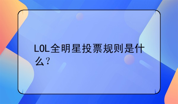 LOL全明星投票规则是什么？