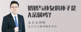 奶奶与孙女的孙子是A亲属吗？