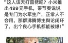 小米499手机惹争议，还有人网上故意去带节奏