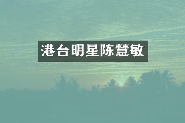 港台明星陈慧敏