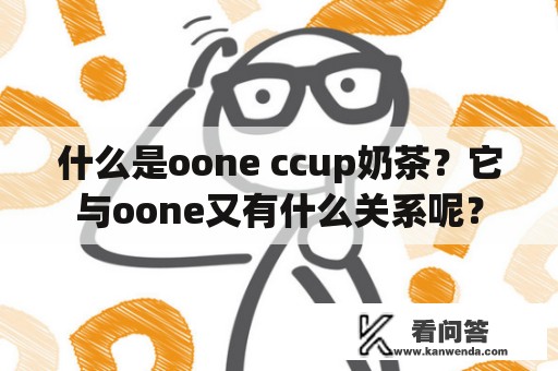 什么是oone ccup奶茶？它与oone又有什么关系呢？