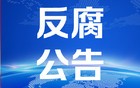 四川省纪委监委通报：1人任上被查！1人被双开