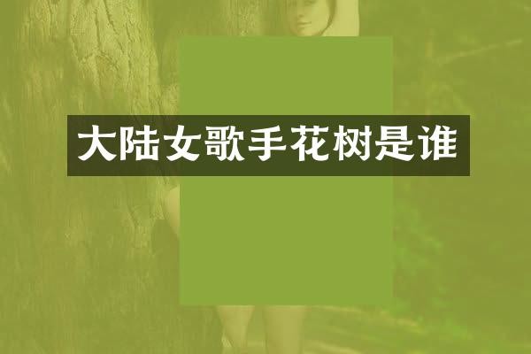 大陆女歌手花树是谁