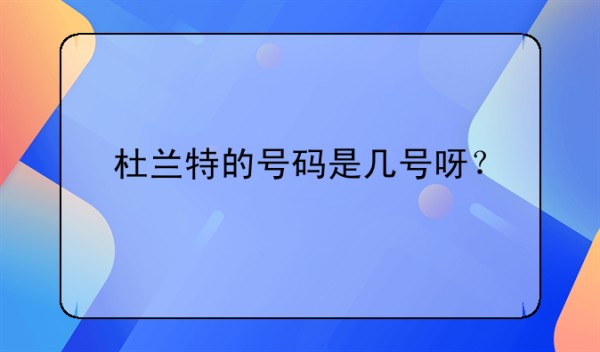 杜兰特的号码是几号呀？