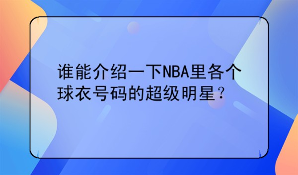 谁能介绍一下NBA里各个球衣号码的超级明星？