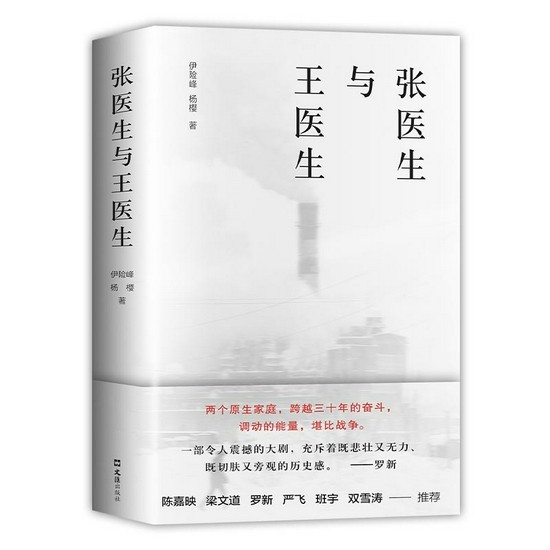 《张医生与王医生》    伊险峰 杨樱    文汇出版社