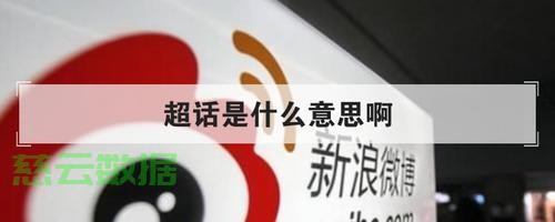 什么是超话? 第1张