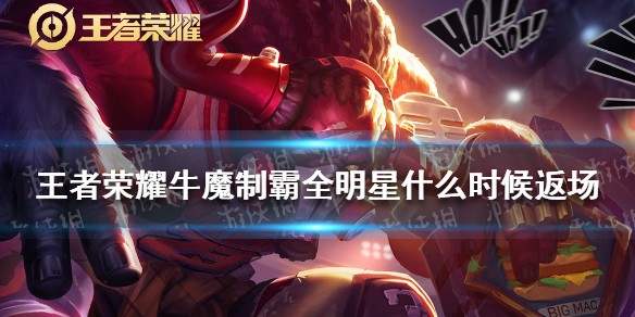 《王者荣耀》牛魔制霸全明星什么时候返场 制霸全明星皮肤返场时间