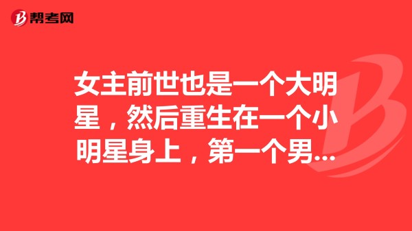 女主前世也是一个大明星，然后重生在一个小明星身上，第一个男主是他经纪人。女主开始戒毒，有一个男主是