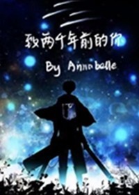 《[利威尔bg]致两千年前的你》AnnabelleHsu