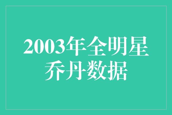  乔丹：篮球界的神话，永远的全明星！