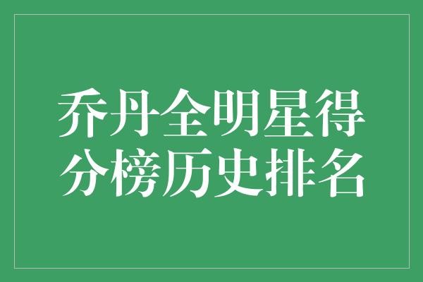 NBA全明星赛得分王——乔丹究竟有多强？