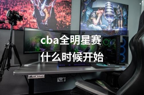 cba全明星赛什么时候开始-第1张-游戏信息-北京超权超道