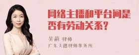 网络主播和平台间是否有劳动关系?