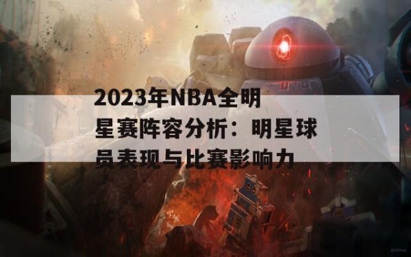 2023年NBA全明星赛阵容分析：明星球员表现与比赛影响力