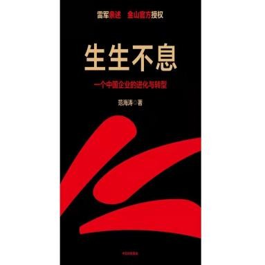 《生生不息》：一段金山的传奇创业史和雷军背后的故事