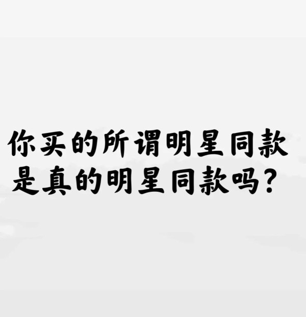 你买的明星同款，真的是明星同款吗？