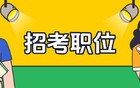 招17419人！广东省公务员招考公告来了