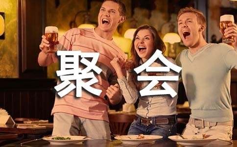 聚会的作文13篇【合集】